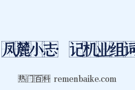 凤麓小志·记机业组词是什么意思的图片